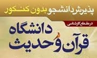 آغاز پذیرش دانشجوی کارشناسی در مرحله تکمیل ظرفیت